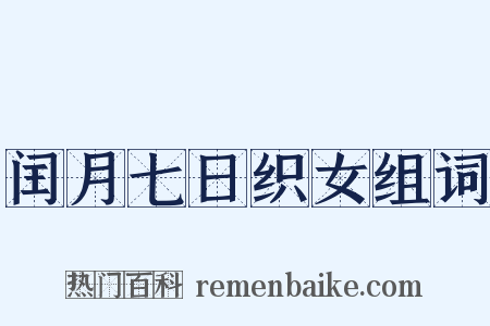 闰月七日织女组词是什么意思的图片